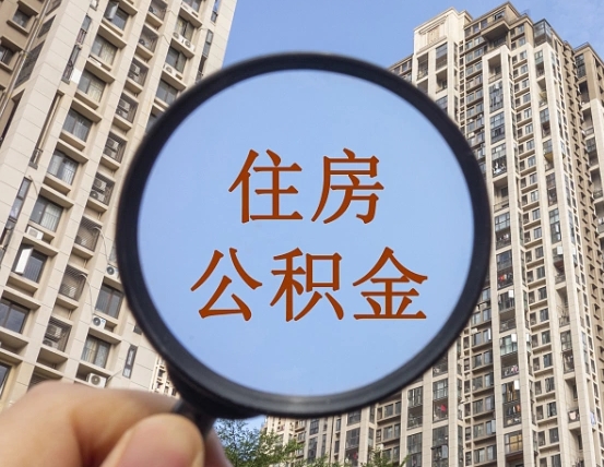 单位公积金提-宁波公积金代办平台